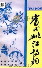 当代姚江诗词 1991 PDF电子版封面 余姚市政协,余姚市文联编