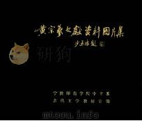 黄宗义文献资料图片集（1985 PDF版）