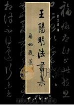 王阳明法书集 1996 PDF电子版封面 7805171912 (明)王阳明书;计文渊编