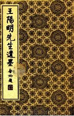 王阳明先生遗墨（ PDF版）