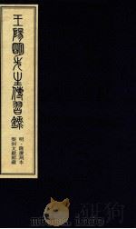 王阳明先生传习录  下（ PDF版）