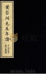 黄梨洲先生年谱（ PDF版）