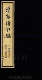 明夷待访录（ PDF版）