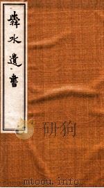 舜水遗书  1（ PDF版）