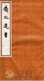舜水遗书  2（ PDF版）
