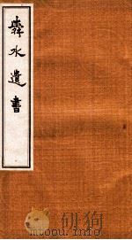 舜水遗书  3（ PDF版）
