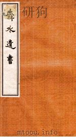 舜水遗书  5（ PDF版）