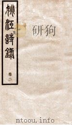 姚江诗录  卷2（ PDF版）