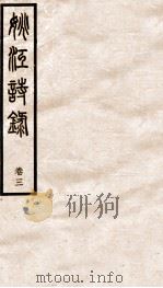 姚江诗录  卷3（ PDF版）