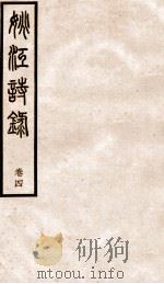 姚江诗录  卷4（ PDF版）