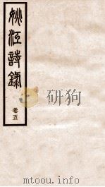 姚江诗录  卷5（ PDF版）