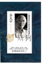 台湾现当代作家研究资料汇编  34  余光中（ PDF版）