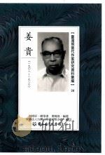 台湾现当代作家研究资料汇编  28  姜贵（ PDF版）