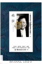 台湾现当代作家研究资料汇编  37  痖弦（ PDF版）