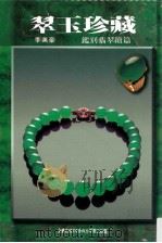 翠玉珍藏 鉴别翡翠续篇 1999 PDF电子版封面 9576721865 李英豪著