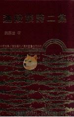 迦陵谈诗二集 1985 PDF电子版封面 9571905801 叶嘉莹著