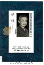 台湾现当代作家研究资料汇编  50  杨牧（ PDF版）