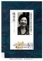 台湾现当代作家研究资料汇编  30  陈秀喜（ PDF版）
