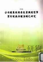 公司股东使用委托书与投信事业行使表决权法制之研究 1996 PDF电子版封面 9410085002188 行政院研究发展考核委员会编