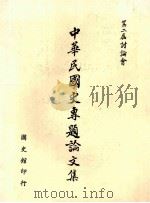 中华民国史专题论文集 第二届讨论会 1993 PDF电子版封面 9579042594 中华民国史专题第二届讨论会秘书处编