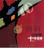华中科技大学武昌分校艺术设计学院十年回顾 PDF电子版封面