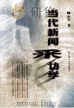 当代新闻采访学 1999 PDF电子版封面 7560920527 申凡著