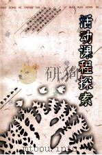 活动课程探索 1998 PDF电子版封面 7806047425 赵士英主编