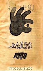 未来教育家  总第十一期（1990 PDF版）
