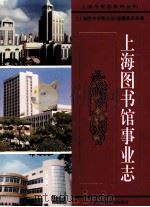 上海图书馆事业志 1996 PDF电子版封面 7806182810 朱庆祚主编;《上海图书馆事业志》编纂委员会编