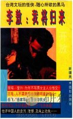 我将归来开放 1994 PDF电子版封面 7805471991 李敖著