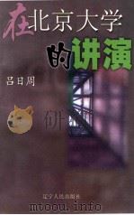 改革哲学散论 1997年4月16日在北京大学的讲演 1997 PDF电子版封面 7205040337 吕日周著