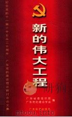 新的伟大工程 纪念党的十一届三中全会二十周年广东党的建设理论研讨会论文集 1999 PDF电子版封面 7806326189 中共广东省委组织部,广东党的建设学会编
