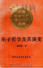 庄子哲学及其演变 1993 PDF电子版封面 7500413416 刘笑敢著;张岱年导师;郑文林审稿
