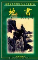 地书 宋太祖藏书 1998 PDF电子版封面 7207724047 古籍出版社编
