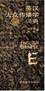英汉大众传播学词典 1993 PDF电子版封面 7535110428 汪季贤,陶丹编著
