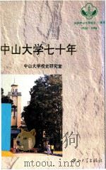 中山大学七十年 1924-994 1994 PDF电子版封面 中山大学校史研究室编