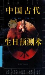 中国古代生日预测术 1993 PDF电子版封面 7561408552 王华泉编著