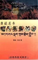 康藏名寺 噶丹松赞林寺 1997 PDF电子版封面 7536714181 勒咱·扎拉著