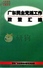 广东民主党派工作政策汇编 1997 PDF电子版封面 邓洪军主编;何智慧副主编;丁文贞,李焕春,罗建君等编辑;中共