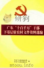 广东“十百千万”干部下基层驻农村文件资料选编 PDF电子版封面 中共广东省委组织部,中共广东省委基层办编