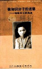 做知识分子的老婆  任敏女士纪念集（ PDF版）