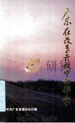 广东在改革开放中的探索 1992 PDF电子版封面 中共广东省委办公厅编