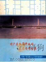 对广东改革开放的报道与评论集 1992 PDF电子版封面 中共广东省委办公厅资料室编