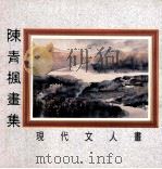 现代文人画  陈青枫画集（ PDF版）