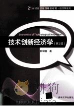 技术创新经济学 第2版 1993 PDF电子版封面 730236494X 柳卸林著