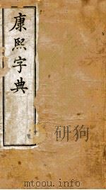 康熙字典  巳集  午集（ PDF版）
