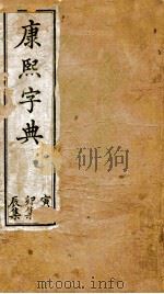 康熙字典  寅集  卯集  辰集（ PDF版）