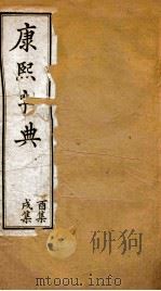 康熙字典  酉集  戌集（ PDF版）