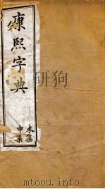 康熙字典  未集  申集（ PDF版）