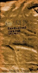 汉书补注  卷首  前汉17-19下（1900 PDF版）